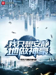 《我只想安静地做神豪》小说封面