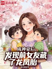 《成神豪后，发现前女友藏了龙凤胎》小说封面