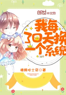 《我每30天换一个系统》小说封面