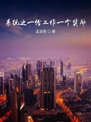 《系统之一份工作一个奖励》小说封面