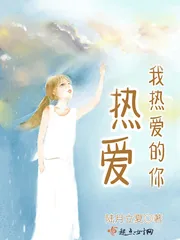 《热爱我热爱的你》小说封面