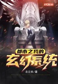 《都市之我的玄幻系统》小说封面