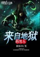 《来自地狱的男人》小说封面