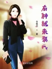 《有种就来娶我》小说封面