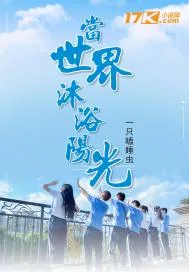 《当世界沐浴阳光》小说封面
