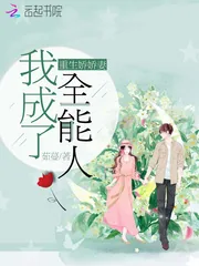 《重生娇娇妻我成了全能人》小说封面