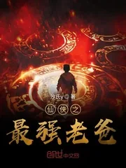 《仙侠之最强老爸》小说封面