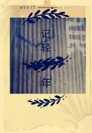 《记轻年》小说封面