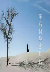 《李画桐单身日记》小说封面
