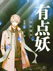 《我家魔女有点妖》小说封面