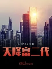 《天降富二代》小说封面