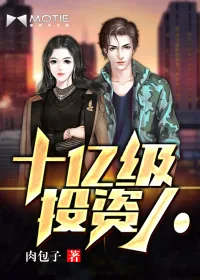 《十亿级投资人》小说封面