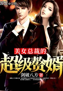 《美女总裁的超级赘婿》小说封面