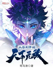 《从签到开始天下无敌》小说封面