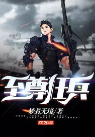 《至尊狂兵》小说封面