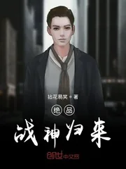 《绝品战神归来》小说封面