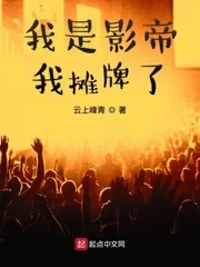 《我是影帝我摊牌了》小说封面