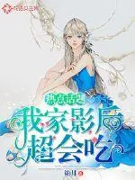 《热点话题：我家影后超会吃》小说封面