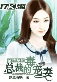 《危情契约：恶魔的毒宠妻》小说封面