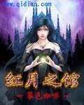 《红月之馆》小说封面