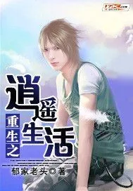 《重生之逍遥生活》小说封面