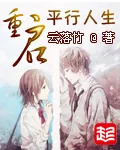 《重启平行人生》小说封面