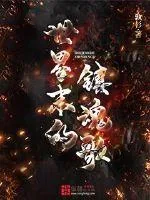《世界末的镇魂歌》小说封面