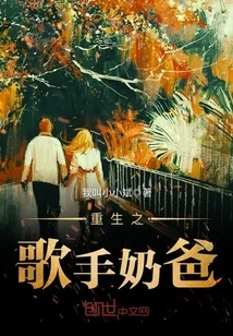 《重生之歌手奶爸》小说封面