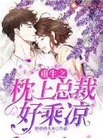 《重生之枕上总裁好乘凉》小说封面