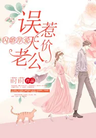 《闪婚厚爱：误惹天价老公》小说封面