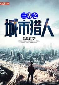 《三界之城市猎人》小说封面
