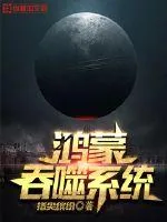 《鸿蒙吞噬系统》小说封面