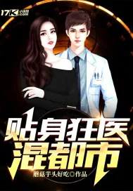 《贴身狂医混都市》小说封面