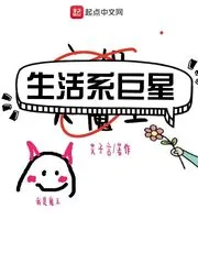 《生活系巨星》小说封面