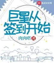 《巨星从签到开始》小说封面