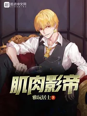 《肌肉影帝》小说封面