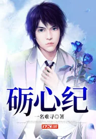《砺心纪》小说封面