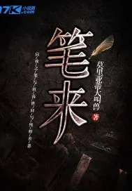 《笔来》小说封面