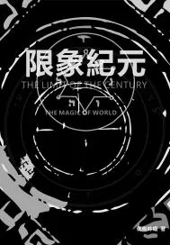《限象纪元》小说封面