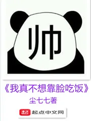 《我真不想靠脸吃饭》小说封面