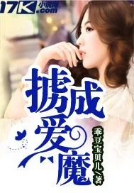 《掳爱成魔》小说封面