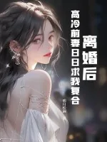 《离婚后，高冷前妻日日求我复合》小说封面