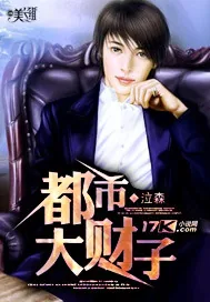 《都市大财子》小说封面