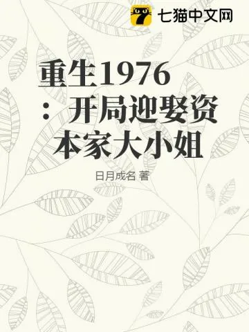 《重生1976：开局迎娶资本家大小姐》小说封面