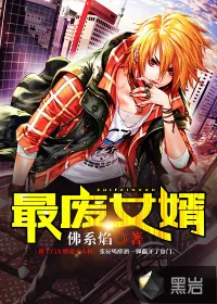 《最废女婿》小说封面