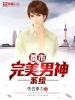 《都市完美男神系统》小说封面
