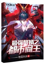 《最强赘婿之都市阎王》小说封面