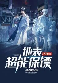 《地表超能保镖》小说封面