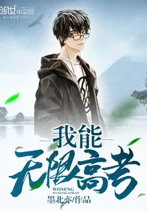 《我能无限高考》小说封面