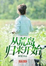 《从荒岛归来开始》小说封面